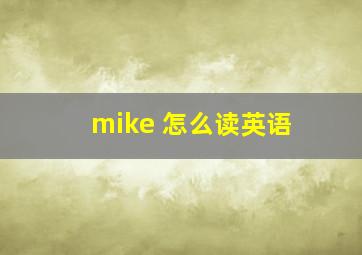 mike 怎么读英语